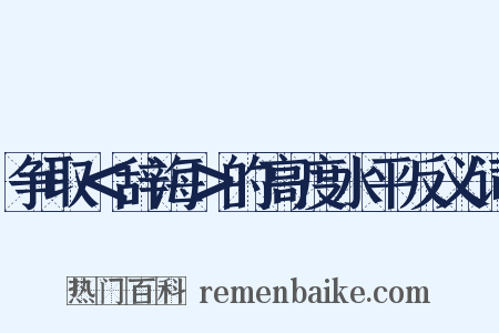 争取＜辞海＞的高度水平反义词是什么意思的图片